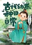 《古代幼崽种田日常》封面