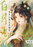 《重生后我竟是宿敌白月光》封面