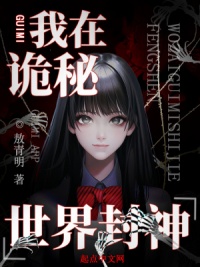 《我在诡秘世界里封神》封面