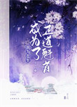 《正道魁首是如何养成的》封面