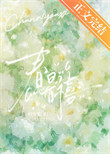 《春日有禧》封面