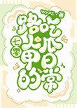《七零路人甲的吃瓜日常》封面