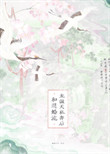 《和退婚流龙傲天私奔后》封面