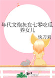 《年代文炮灰在七零吃瓜养女儿》封面