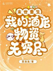 《末世重生：我的酒店物资无穷尽》封面