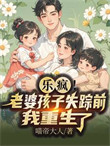 《前妻殉情，刚重生我就撕了离婚证》封面