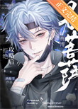 《拒绝攻略后成了赛博男菩萨》封面