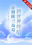 《在格陵兰岛苟到世界终结》封面