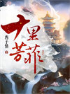 《十里芳菲》封面