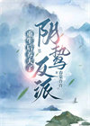 《重生后养大了阴鸷反派》封面