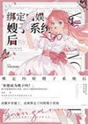 《绑定内娱嫂子系统后》封面
