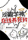 《沙雕学神，在线养死我》封面