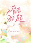《婚后潮起》封面