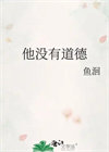 《他没有道德[男二上位]》封面