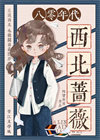 《八零年代西北蔷薇》封面