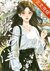 《七零骄棠绽西洋》封面
