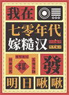 《我在七零年代嫁糙汉》封面