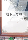《殿下三思啊》封面