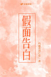 《假面告白》封面
