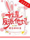 《我是反派他妈》封面