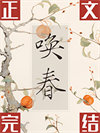 《唤春》封面