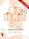 《重生娃养我日常[年代]》封面