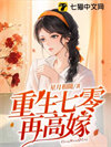 《重生七零再高嫁》封面