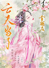 《亡夫成了首辅后》封面