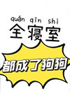 《全寝室都成了狗狗》封面