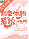 《角色体验系统［娱乐圈］》封面