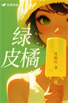《绿皮橘》封面