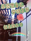 《总感觉自己穿错了书：我是路人丫》封面