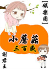 《小蘑菇三百岁[娱乐圈]》封面