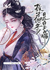 《孩子他爹是皇帝》封面