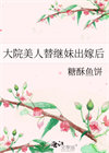 《大院美人替继妹出嫁后》封面