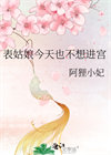 《表姑娘今天也不想进宫》封面