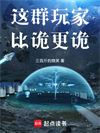 《这群玩家比诡更诡》封面