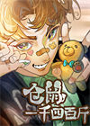《仓鼠一千四百斤》封面