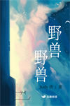 《野兽，野兽》封面
