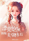 《漂亮炮灰换嫁美强惨后[七零]》封面