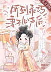 《听到乖巧妻子心声后》封面