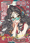 《我用人物面板伪装神棍》封面