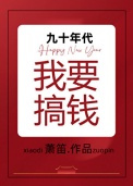《九十年代我要搞钱》封面