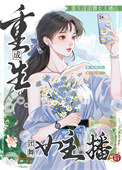 《重生成团舞女主播后[直播]》封面