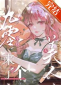 《九零小巷来了个大美人》封面