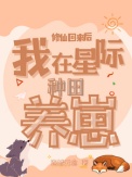 《修仙回来后：我在星际种田养崽》封面