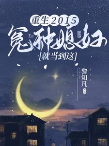 《重生2015：冤种媳妇就当到这》封面