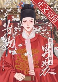 《女扮男装我拿到登基剧本（科举）》封面