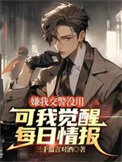 《嫌我交警没用，可我觉醒每日情报》封面