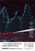 《冬至前夜（出书版）》封面